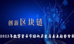2023年数字货币市场的历史与未来趋势