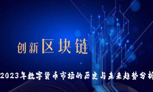 2023年数字货币市场的历史与未来趋势分析