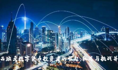 : 西班牙数字货币投资者的崛起:机遇与挑战并存