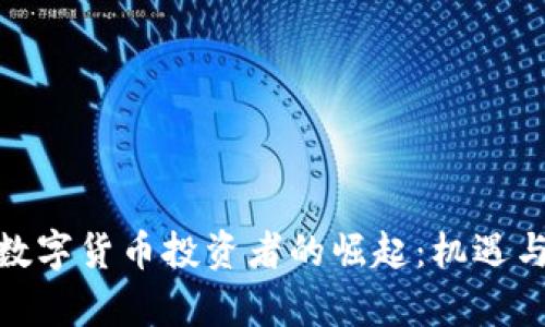 : 西班牙数字货币投资者的崛起:机遇与挑战并存