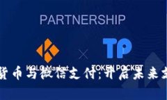 甘肃数字货币与微信支付：开启未来支