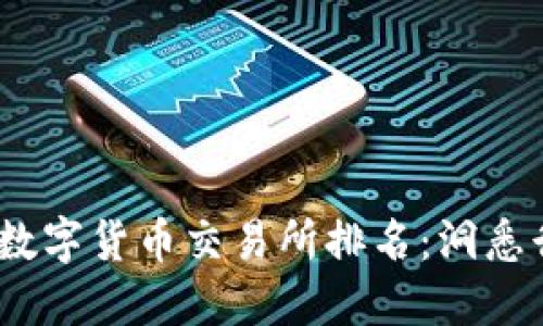 2023年全球数字货币交易所排名:洞悉行业发展趋势