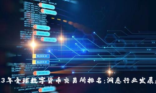 2023年全球数字货币交易所排名:洞悉行业发展趋势
