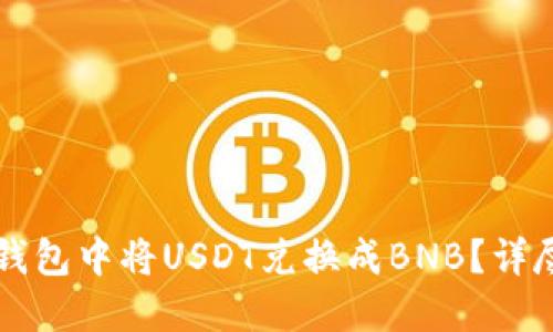 如何在TP钱包中将USDT兑换成BNB?详尽操作指南