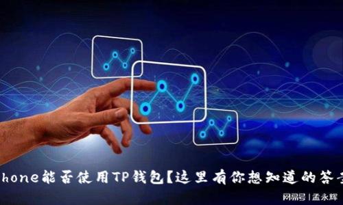 iPhone能否使用TP钱包?这里有你想知道的答案!