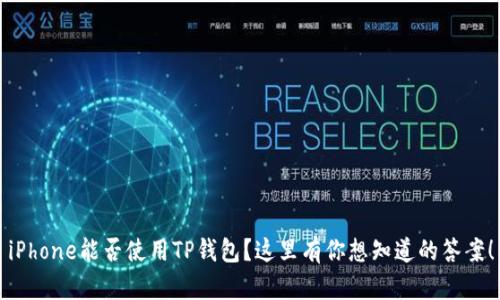 iPhone能否使用TP钱包?这里有你想知道的答案!