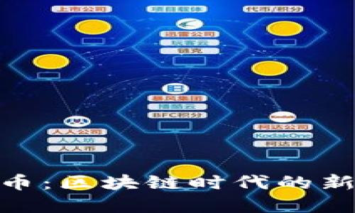 MFC数字货币:区块链时代的新机遇与挑战