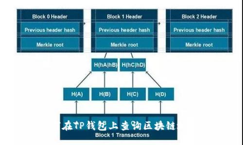 如何在TP钱包上查询区块链地址?