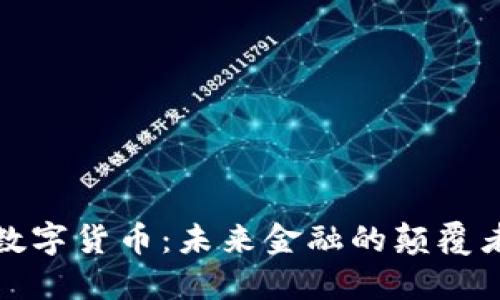数字货币:未来金融的颠覆者