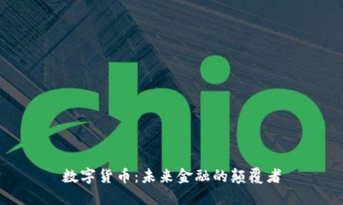 数字货币:未来金融的颠覆者