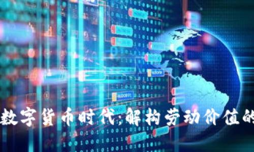 新兴数字货币时代:解构劳动价值的变革