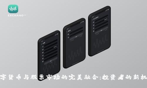 数字货币与股票市场的完美融合:投资者的新机遇