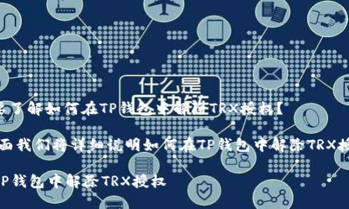 请问是否是需要了解如何在TP钱包中解除TRX授权?
如果是的话,下面我们将详细说明如何在TP钱包中解除TRX授权的具体步骤。
### 如何在TP钱包中解除TRX授权
