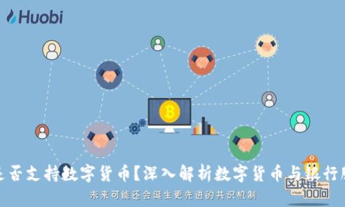 农业银行是否支持数字货币?深入解析数字货币与银行服务的结合
