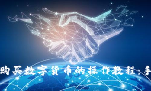 在TP钱包购买数字货币的操作教程:手续费详解