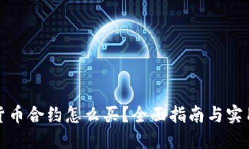 数字货币合约怎么买?全面指南与实用技巧