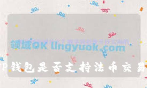 TP钱包是否支持法币交易?