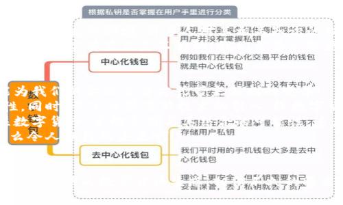 数字货币的推广为何遇冷？探讨背后的原因与未来发展

数字货币, 区块链, 经济趋势/guanjianci

引言：数字货币的曙光与阴影
数字货币，作为一种新型的货币形式，曾一度引发全球范围内的热烈讨论和广泛关注。特别是在区块链技术的加持下，数字货币似乎在金融领域开启了一扇全新的大门。多么令人振奋的前景！许多人似乎预言，未来的金融交易将由数字货币主导，甚至取代传统货币。然而，随着时间的推移，数字货币的推广并未如预期般顺利，反而出现了种种障碍与挑战。

一、数字货币推广的初衷与现实差距
数字货币的推广初衷是为了解决传统金融体系中存在的诸多问题，比如高昂的交易手续费、跨境交易的繁琐、银行系统的信任危机等。无论是比特币、以太坊还是其他数字货币，它们都寄托着人们对去中心化、透明性以及更高效率的美好期待。
然而，面对现实，数字货币的推广却遭遇了严峻考验。许多早期投资者和用户发现，数字货币在实际应用中存在诸多问题，包括价格波动的剧烈性、安全性和合规性等。这让许多人对数字货币的“新纪元”产生了怀疑，甚至抽身而退。

二、政策监管的影响
在数字货币迅速发展的过程中，各国政府和金融监管机构的态度也显得至关重要。许多国家曾大力支持数字货币的试点和推广，但随后却因为其潜在的风险与不确定性收紧了监管政策。尤其是在最近几年，频繁发生的数字货币交易诈骗、洗钱等事件，使得各国监管机构纷纷出手，加大了对数字货币的监管力度。
这一系列的政策趋向，对于数字货币的推广形成了严峻制约。一时间，原本蓬勃发展的数字货币生态变得阴云密布。对于普通用户而言，面对复杂的政策法规，许多用户选择了观望甚至放弃。多么令人遗憾的现实啊！

三、技术发展的瓶颈
虽然区块链技术本身被认为是具备颠覆性的一项技术，但在实际应用中，数字货币仍面临诸多技术性的瓶颈。例如，交易速度和处理能力一直是区块链技术亟待解决的问题。对于用户来说，交易的高延迟和低效率大大削弱了使用数字货币的体验。
事实证明，技术只是一方面，如何将技术与市场实际应用紧密结合，才是数字货币能否成功推广的关键。随着技术的发展，许多新兴的解决方案逐渐浮出水面，然而这些解决方案的成熟与推广也需要时间和大量的资源投入，这无疑给数字货币的推广增加了难度。

四、用户认知与接受程度的问题
不容忽视的是，社会大众对数字货币的认知和接受程度也在很大程度上影响了其推广。尽管有越来越多的宣传信息，但对于普罗大众而言，数字货币仍然是一个陌生的领域。许多人对其相关知识的缺乏使得他们在面对数字货币时感到无所适从。
更有甚者，部分媒体对数字货币的负面报道以及一些知名事件的曝光，让公众对数字货币的信心和兴趣受到了极大的打击。可见在这样的环境下，单纯依靠推广和宣传显然是不够的！我们需要采取更加多元化的教育方式，提高公众对数字货币的认识和理解，这是推动其接受与使用的重要一步。

五、未来的发展方向与展望
尽管当前数字货币的推广遭遇了诸多挑战，但我们依然能够发现其中蕴藏的巨大机会与潜力。在未来的发展中，数字货币虽然不会一蹴而就，但它仍有可能为我们的金融交易方式带来深刻的变革！
首先，技术的不断突破或将改变数字货币的发展格局。例如，第二代区块链的出现，旨在克服第一代区块链的局限，实现更快的交易处理速度和更高的安全性。同时，量子计算等新技术的引入，给数字货币的安全性带来了新的机遇。
其次，随着全球经济一体化的深入，跨境支付的需求将持续增长，此时数字货币独特的去中心化特征将会迎来新的应用场景。更多的传统金融机构开始关注数字货币，主动寻求与其结合的可能性，这为数字货币的未来发展提供了广阔的市场空间。
总之，尽管数字货币的推广面临着许多挑战，但我们依然不能忽视它所蕴含的无限可能性。只要我们携手共进，克服困难，必将迎来数字货币的美好明天！多么令人期待的未来啊！ 

总结
数字货币的推广之路犹如一场艰辛的旅程，虽然步履维艰，却始终闪烁着希望的光芒。面对复杂多变的市场环境，我们需要保持冷静和理智，逐步构建一个健康、透明的数字货币生态。相信不久的将来，数字货币能够真正实现它初衷与使命，成为更广泛人群的信赖与选择。让我们共同期待那一天的到来吧！