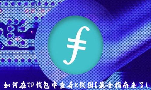 如何在TP钱包中查看K线图?最全指南来了!
