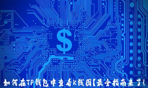 如何在TP钱包中查看K线图?最全指南来了!
