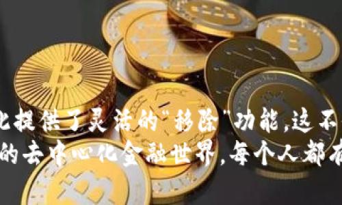 “TP钱包”这一名词在数字货币的世界里越来越为人熟知，特别是在使用去中心化金融(DEFI)应用和进行加密货币交易时。而“移除”这一概念，尤其在TP钱包中，其含义则与用户的资产管理和安全性密切相关。今天，我们将深入探究“TP钱包里面移除”意味着什么，并为您提供一份详细的指南，帮助您更好地理解这些术语及其背后的操作机制。

什么是TP钱包？
TP钱包是一款以区块链技术为基础的数字钱包，用户可以在其中安全地存储、管理和交易各种数字资产。相比于传统的银行账户，TP钱包不仅使得用户能够随时随地进行资产管理，而且还通过去中心化的特性，保护用户隐私，降低了被黑客攻击的风险。

移除在TP钱包中的含义
在TP钱包中，“移除”通常是指将某种资产、代币或链上的某种设置从钱包中删除或禁用。例如，用户可能出于各种原因希望从其钱包中移除某个特定的代币，这通常意味着该代币将不再在钱包中显示，而不会影响到用户在链上仍然拥有的资产。值得注意的是，虽然在视觉上将代币“移除”，但这并不等同于对代币的抛弃，因其仍在区块链上由用户持有。

移除的场景与原因
用户可能会因多种原因选择移除某个代币，这里列出了几个常见的场景：
ul
    listrong资产整合：/strong有些用户在不同的区块链或钱包中管理多个代币，时间久了，可能会觉得钱包界面拥挤。为此，他们可能会选择移除不再活跃的代币，以使操作界面更加简洁。/li
    listrong安全管理：/strong某些代币在某一段时间内遭受黑客攻击或出现了大幅波动，用户可能会选择临时移除这些代币，降低潜在风险。/li
    listrong策略调整：/strong加密市场瞬息万变，用户可能根据市场动态，对投资策略进行调整，从而将某些不再看好的代币移除。/li
    listrong提升交易效率：/strong在频繁的交易中，界面简洁可以提升操作的流畅度，用户常常选择移除那些使用频率较低的代币。/li
/ul

如何在TP钱包中移除代币？
虽然每一步操作在不同版本的TP钱包中可能略有不同，但通常用户可以按照以下步骤轻松完成移除代币的操作：
ol
    li打开TP钱包应用程序，并登录到您的账户。/li
    li在主界面上，找到您想要移除的代币。/li
    li点击该代币，进入详细信息页面。/li
    li找到“移除”或“隐藏”的选项，点击确认。/li
    li确认移除操作后，您会看到该代币不再出现在您的钱包余额中。/li
/ol
需要特别注意的是，若您在TP钱包中移除了某个代币，它并不会影响您在区块链上的持有状态。这一点是许多用户在操作中会误解的！

移除代币后的注意事项
移除代币后，仍然需要保持对交易的警惕和慎重，以下是一些需要关注的事项：
ul
    listrong信息更新：/strong虽然代币已经被移除，但它仍在区块链中。如果需要重新添加该代币，用户需要手动输入合约地址等信息。/li
    listrong市场情况：/strong定期检查已移除的代币的市场状况，如果情况改善，您可能会选择在时机成熟时重新添加。/li
    listrong安全意识：/strong始终保持对钱包的安全意识，确保保护好私钥，避免因疏忽而导致资产损失。/li
/ul

结语：合理管理您的资产
在数字货币这个瞬息万变的市场中，合理地管理自己的资产，对每一个用户尤为重要！TP钱包的设计初衷就是为了让用户能够高效而安全地管理数字资产，因此提供了灵活的“移除”功能，这不仅可以提升用户的操作体验，也让资产管理变得更加简单。
在决定移除某个代币之前，考虑清楚您的投资目的与市场状况，保持理智，谨慎决策，这样才能在不断变化的市场环境中找到属于自己的立足点！多么令人振奋的去中心化金融世界，每个人都有机会去挺身而出，实现财富自由！