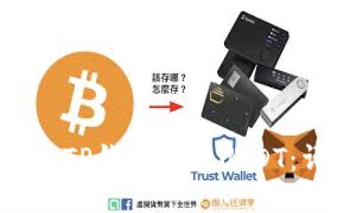 如何通过TP钱包收款USDT:详细指南