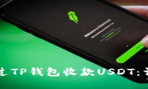 如何通过TP钱包收款USDT:详细指南