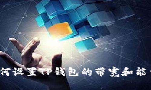 如何设置TP钱包的带宽和能量?