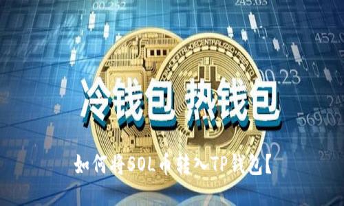如何将SOL币转入TP钱包?
