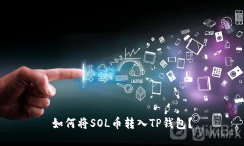 如何将SOL币转入TP钱包?