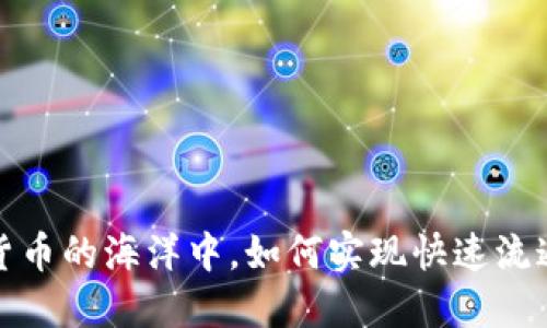 在数字货币的海洋中,如何实现快速流通的秘诀