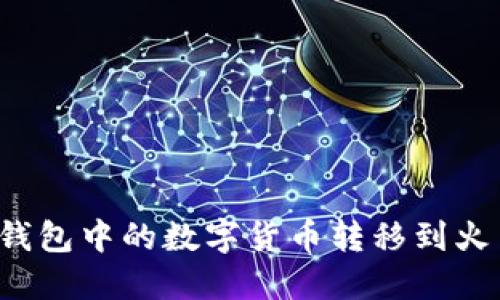 如何将TP钱包中的数字货币转移到火币交易所?