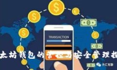 以太坊钱包的管控与安全管理探讨