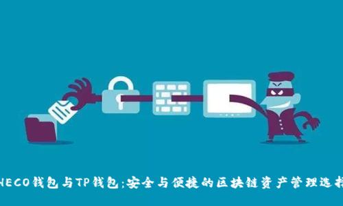 HECO钱包与TP钱包：安全与便捷的区块链资产管理选择