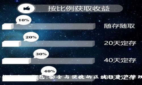 HECO钱包与TP钱包：安全与便捷的区块链资产管理选择