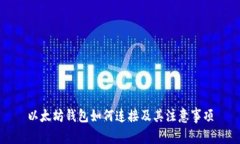 以太坊钱包如何连接及其注意事项