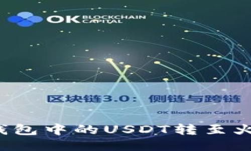 如何将TP钱包中的USDT转至火币交易所?
