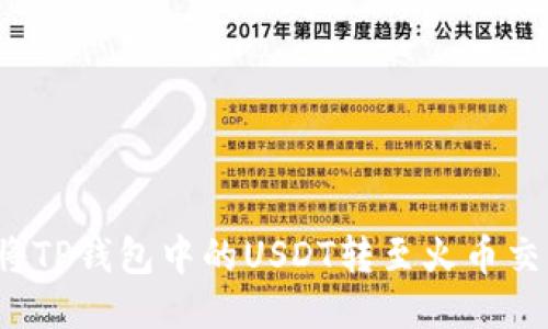 如何将TP钱包中的USDT转至火币交易所?