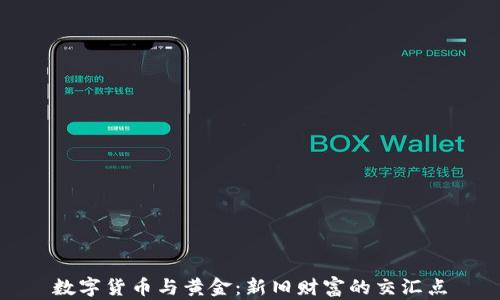 数字货币与黄金:新旧财富的交汇点
