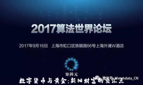 数字货币与黄金:新旧财富的交汇点