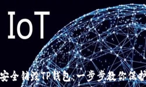   
如何安全销毁TP钱包：一步步教你保护隐私