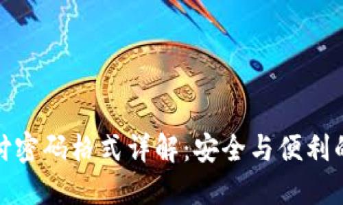 TP钱包支付密码格式详解:安全与便利的完美结合