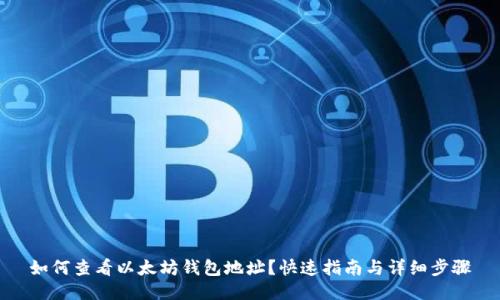 如何查看以太坊钱包地址?快速指南与详细步骤
