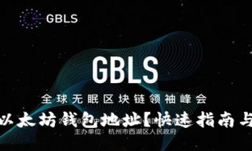 如何查看以太坊钱包地址?快速指南与详细步骤