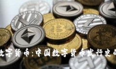 从纸币到数字货币：中国数字货币发行史的演变