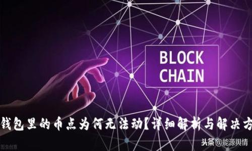 TP钱包里的币点为何无法动?详细解析与解决方法