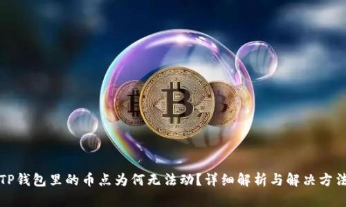 TP钱包里的币点为何无法动?详细解析与解决方法