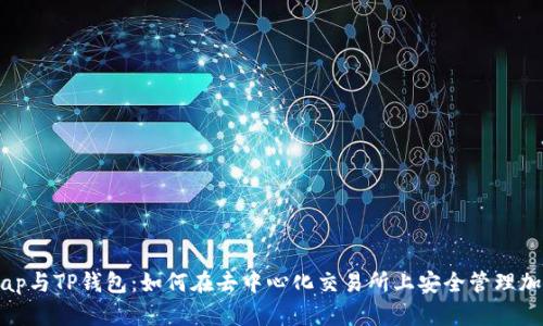 Uniswap与TP钱包:如何在去中心化交易所上安全管理加密资产