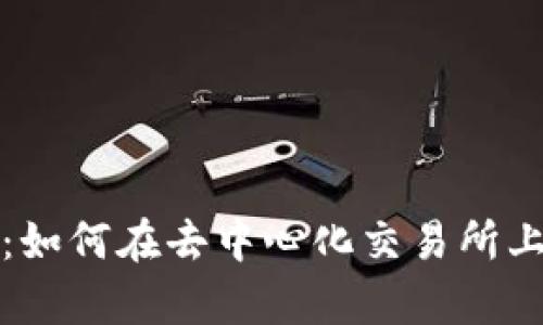 Uniswap与TP钱包:如何在去中心化交易所上安全管理加密资产