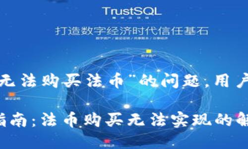 对于“TP钱包无法购买法币”的问题,用户该如何应对?
TP钱包使用指南:法币购买无法实现的解决方案